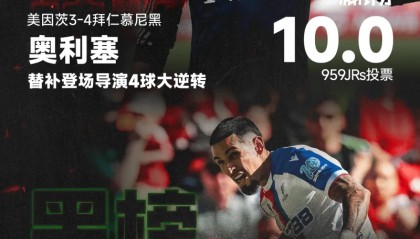 体育博彩-【红黑榜】奥利塞导演4球逆转当选；穆尼奥斯破门引争议